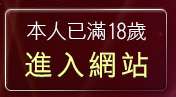 本人已滿18歲，離開成人貼片區
