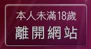 本人未滿18歲，離開成人貼片區