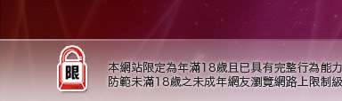 成人貼片區本網站限定年滿18歲方可瀏覽